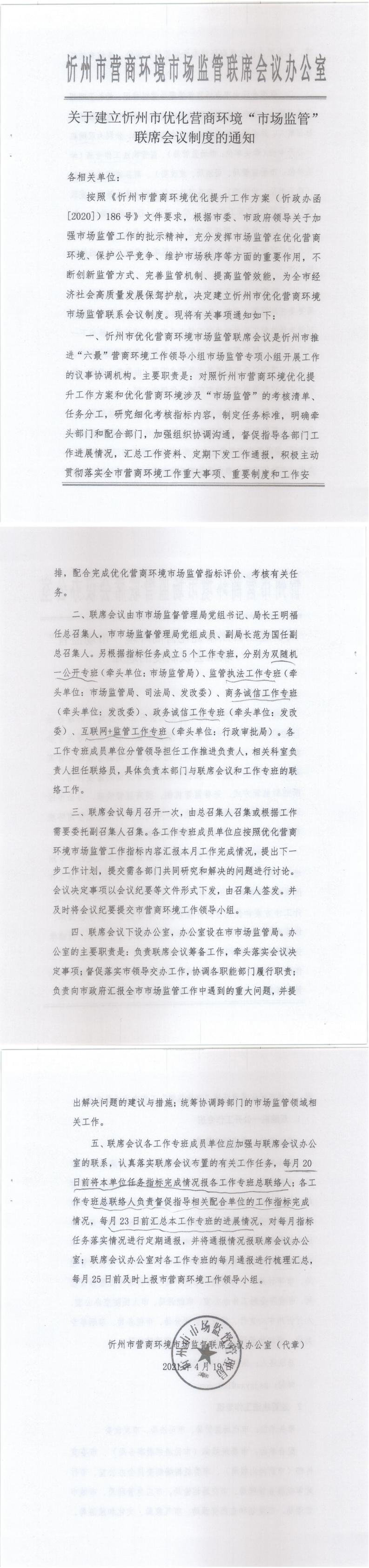 210419-關(guān)于建立忻州市優(yōu)化營(yíng)商環(huán)境“市場(chǎng)監(jiān)管”聯(lián)席會(huì)議制度的通知_0.jpg