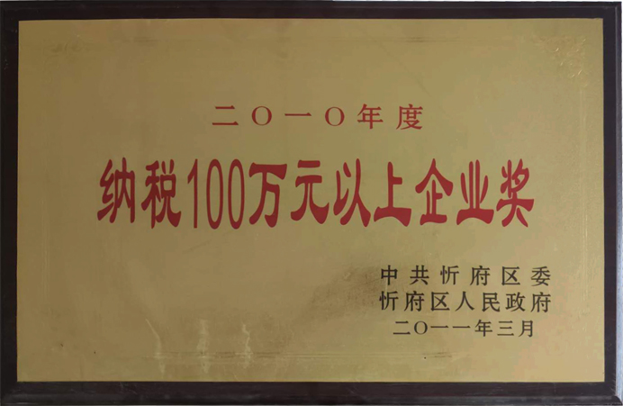 692“2010年度繳納100萬(wàn)元以上企業(yè)獎(jiǎng)”.jpg