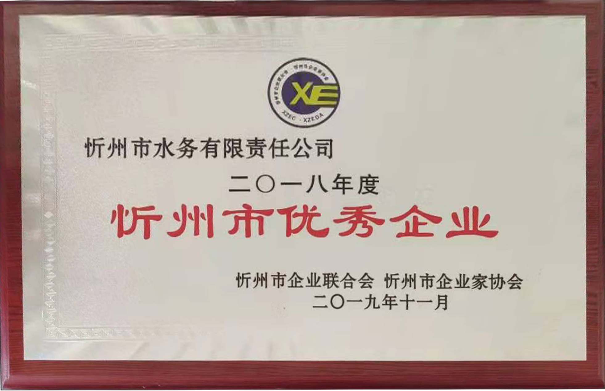 692-2018年度優(yōu)秀企業(yè).JPG